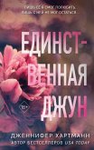 Edinstvennaya Dzhun (eBook, ePUB) Edinstvennaya Dzhun (eBook, ePUB)