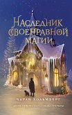 Naslednik svoenravnoy magii (eBook, ePUB) Naslednik svoenravnoy magii (eBook, ePUB)