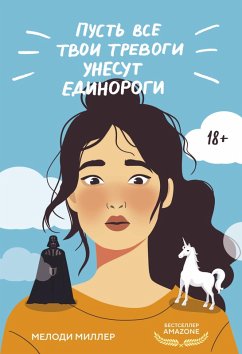 Cover Pust vse tvoi trevogi unesut edinorogi (eBook, ePUB)