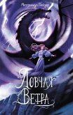 Lovchaya vetra (eBook, ePUB)