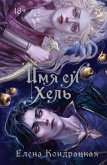 Imya ey Hel (eBook, ePUB) Imya ey Hel (eBook, ePUB)