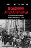 Vsadniki Apokalipsisa. Istoriya gosudarstva i prava Sovetskoy Rossii 1917-1922 (eBook, ePUB)