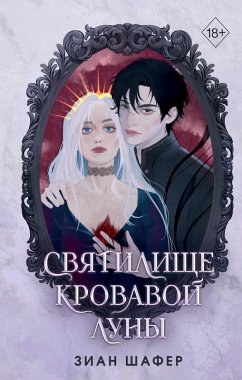 Cover Svyatilische krovavoy luny (eBook, ePUB)