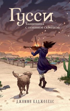 Gussi. Zaschitnitsa s ognennoy skripkoy (eBook, ePUB) - Cajoleas, Jimmy