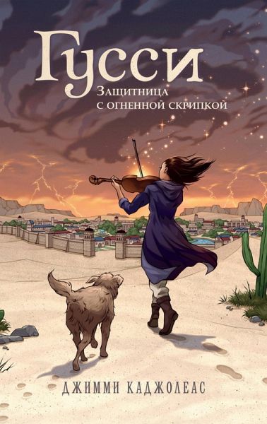 Gussi. Zaschitnitsa s ognennoy skripkoy (eBook, ePUB) Gussi. Zaschitnitsa s ognennoy skripkoy (eBook, ePUB)