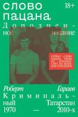 Slovo patsana (eBook, ePUB)