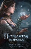 Proklyataya korona (eBook, ePUB) Proklyataya korona (eBook, ePUB)