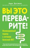 Vy eto perevarite! Kompleksnyy podhod k lecheniyu bolezney ZHKT (eBook, ePUB)