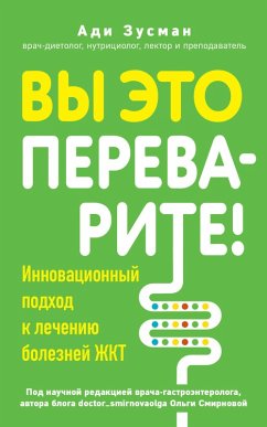 Cover Vy eto perevarite! Kompleksnyy podhod k lecheniyu bolezney ZHKT (eBook, ePUB)