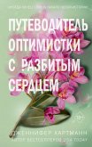 Dve melodii serdtsa. Putevoditel optimistki s razbitym serdtsem (eBook, ePUB) Dve melodii serdtsa. Putevoditel optimistki s razbitym serdtsem (eBook, ePUB)
