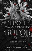 Tron slomlennyh bogov (eBook, ePUB) Tron slomlennyh bogov (eBook, ePUB)