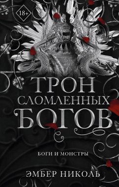 Cover Tron slomlennyh bogov (eBook, ePUB)