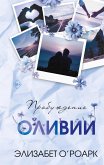 Bratya Lengstrom. Probuzhdenie Olivii (eBook, ePUB) Bratya Lengstrom. Probuzhdenie Olivii (eBook, ePUB)