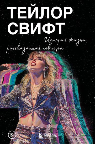 Teylor Svift: Istoriya zhizni, rasskazannaya pevitsey (eBook, ePUB) Teylor Svift: Istoriya zhizni, rasskazannaya pevitsey (eBook, ePUB)