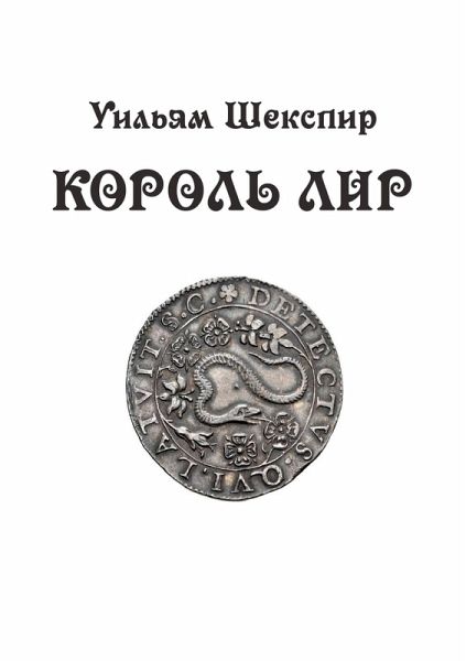 Korol Lir: tragediya v 3 aktah Korol Lir: tragediya v 3 aktah
