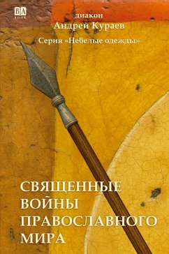 Cover Svyashchennye voyny pravoslavnogo mira
