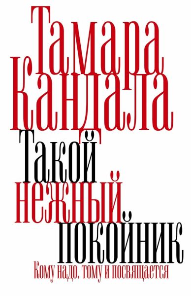 Takoy nezhnyy pokoynik Takoy nezhnyy pokoynik