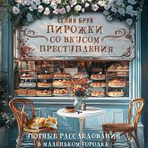 Pirozhki so vkusom prestupleniya (MP3-Download) Pirozhki so vkusom prestupleniya (MP3-Download)