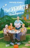 Klub ubiystv po chetvergam (eBook, ePUB)