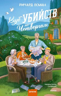 Cover Klub ubiystv po chetvergam (eBook, ePUB)