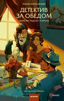 Detektiv zaobedom. Ubiystvo podayut goryachim (eBook, ePUB) - Higashigawa, Tokuya