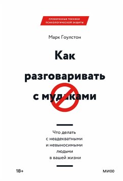 Kak razgovarivat' smudakami. Chto delat' s neadekvatnymi i nevynosimymi lyud'mi v vashey zhizni (eBook, ePUB) - Goulston, Mark