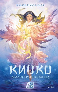 Cover Kioko. Miloserdie solnca (eBook, ePUB)