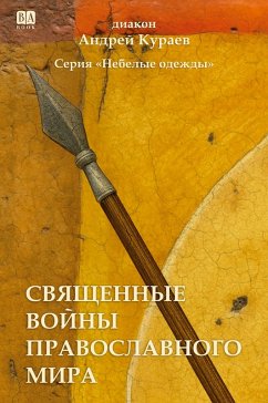 Cover Svyashchennye voyny pravoslavnogo mira