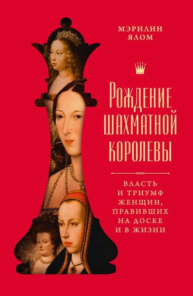 Rozhdenie shahmatnoy korolevy: Vlast' i triumf zhenshchin, pravivshih na doske i v zhizni (eBook, ePUB)