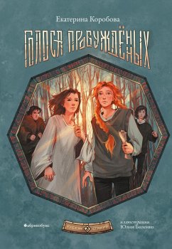 Cover Golosa probuzhdennyh. Rubezh Stihiy. Kniga tret'ya (eBook, ePUB)