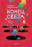 Konets sveta (eBook, ePUB)