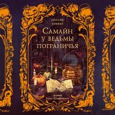 Samayn u ved'my pogranich'ya (MP3-Download)