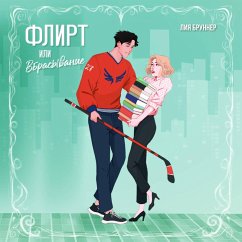 Flirt ili vbrasyvanie (MP3-Download) - Brunner, Liya