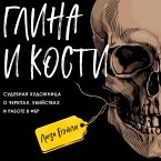 Glina i kosti. Sudebnaya hudozhnitsa o cherepah, ubiystvah i rabote v FBR (MP3-Download)