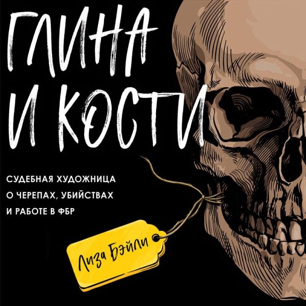 Glina i kosti. Sudebnaya hudozhnitsa o cherepah, ubiystvah i rabote v FBR (MP3-Download) Glina i kosti. Sudebnaya hudozhnitsa o cherepah, ubiystvah i rabote v FBR (MP3-Download)