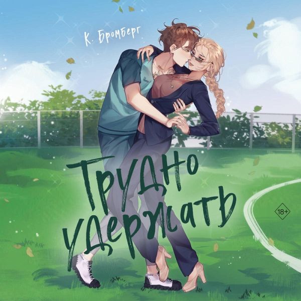 Trudno uderzhat (MP3-Download) Trudno uderzhat (MP3-Download)