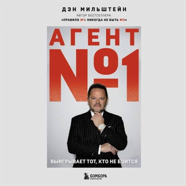 Agent №1. Vyigryvaet tot, kto ne boitsya (MP3-Download)