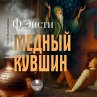 Mednyj kuvshin (MP3-Download) - Bild 1