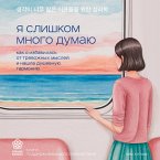 Ya slishkom mnogo dumayu. Kak ya izbavilas ot trevozhnyh mysley i nashla dushevnuyu garmoniyu (MP3-Download)