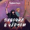 Devochka v chyornom (MP3-Download) - Bild 1