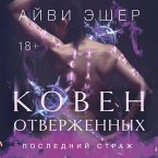 Koven otverzhennyh (MP3-Download)