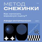 Metod snezhinki. Kak napisat vzryvnuyu stsenu? (MP3-Download)