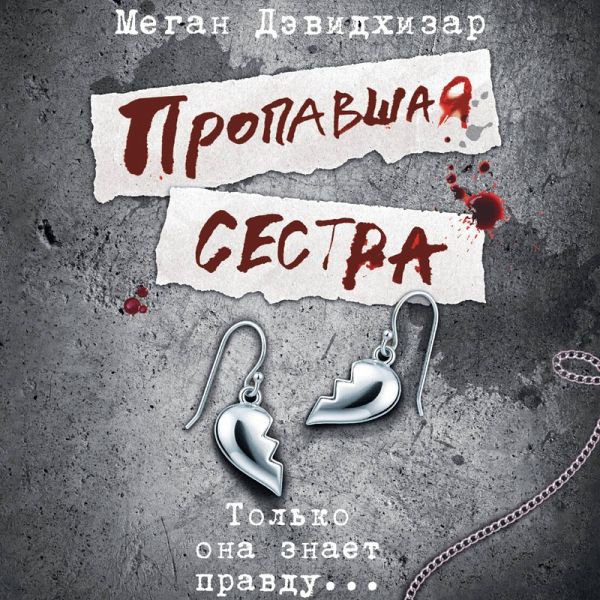 Propavshaya sestra (MP3-Download) Propavshaya sestra (MP3-Download)