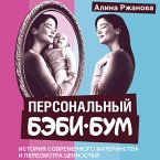 Personalnyy bebi-bum. Istoriya sovremennogo materinstva i peresmotra tsennostey (MP3-Download)