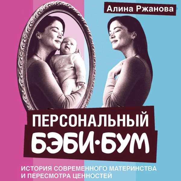 Personalnyy bebi-bum. Istoriya sovremennogo materinstva i peresmotra tsennostey (MP3-Download) Personalnyy bebi-bum. Istoriya sovremennogo materinstva i peresmotra tsennostey (MP3-Download)