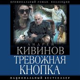 Trevozhnaya knopka (MP3-Download)