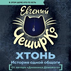 HTON'. Istoriya odnoy obschagi (MP3-Download) - CheshirKo, Evgeny