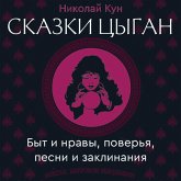Skazki tsygan. Byt i nravy, poverya, pesni i zaklinaniya (MP3-Download) Skazki tsygan. Byt i nravy, poverya, pesni i zaklinaniya (MP3-Download)