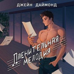 Plenitelnaya melodiya (MP3-Download) - Diamond, Jane