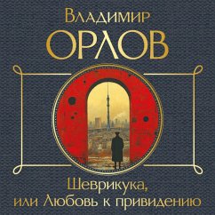 Cover Shevrikuka, ili Lyubov k privideniyu (MP3-Download)